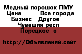 Медный порошок ПМУ › Цена ­ 250 - Все города Бизнес » Другое   . Чувашия респ.,Порецкое. с.